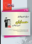 کتاب پرتکرار حسابان (نسخه نمونه) نوشته  هیات مولفان کانون فرهنگی آموزش
